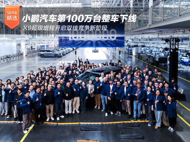 小鹏汽车第100万台整车下线 X9超级增程开启双线竞争新阶段