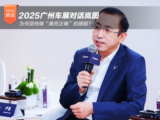 2025广州车展对话岚图：为何坚持做“难而正确”的旗舰？