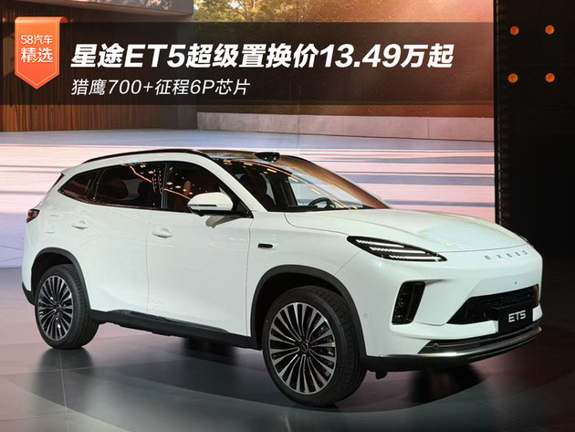 猎鹰700+征程6P芯片 星途ET5超级置换价13.49万起
