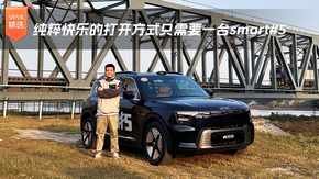 ����옷(l��)�Ĵ��_��ʽֻ��Ҫһ�_(t��i)smart#5