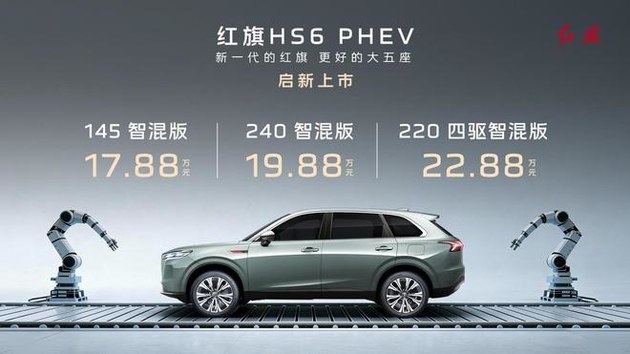 红旗HS6 PHEV上市,17.88万元起售