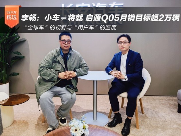 李畅：小车≠将就 长安启源全新Q05月销目标超2万辆