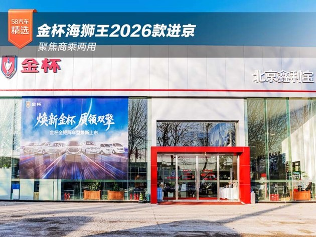 聚焦商乘两用 金杯海狮王2026款进京