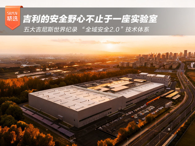 五大世界纪录背后 吉利的安全野心不止于一座实验室