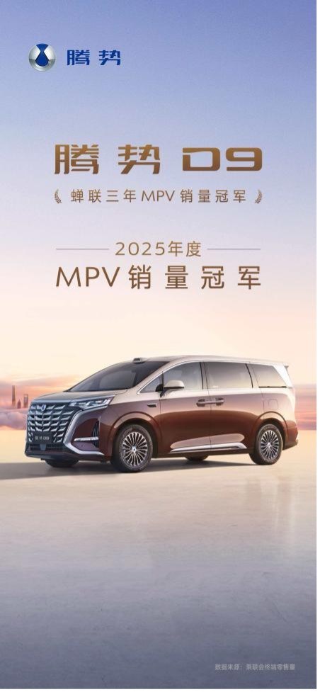 三年稳居MPV销冠宝座,腾势D9站在“30万+”起点再启新程