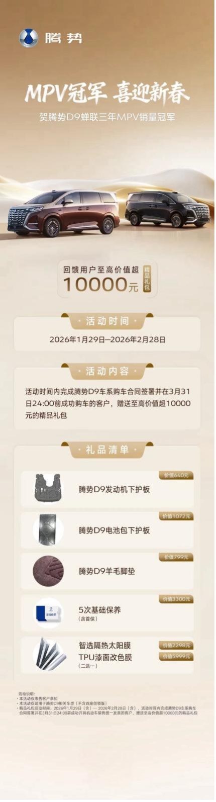 MPV冠军,喜迎新春 腾势D9开启“至高价值超万元”专属礼遇
