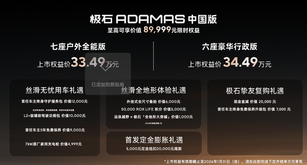 极石ADAMAS上市34.99万起 2026年全球销量目标3万台