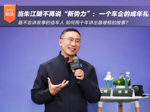 当朱江明不再说“新势力”：一个车企的成年礼