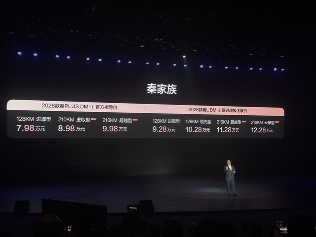 中杯的价格超大杯的快乐 2026款秦家族DM-i长续航版售8.98万起