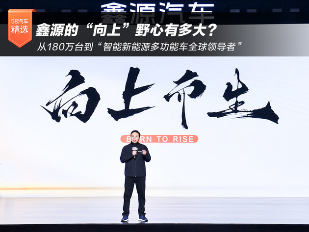 从180万台到“全球领导者” 鑫源的“向上”野心有多大？