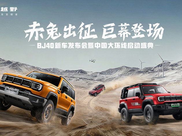 赤兔出征 巨幕登场 BJ40新车发布会暨中国大环线启动盛典