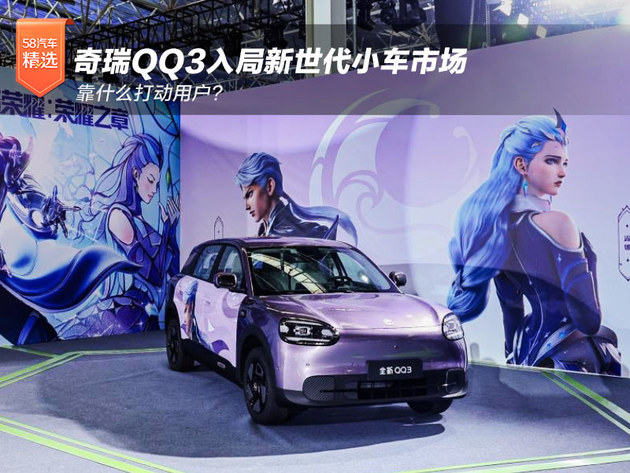奇瑞QQ3入局新世代小车市场 靠什么打动用户？