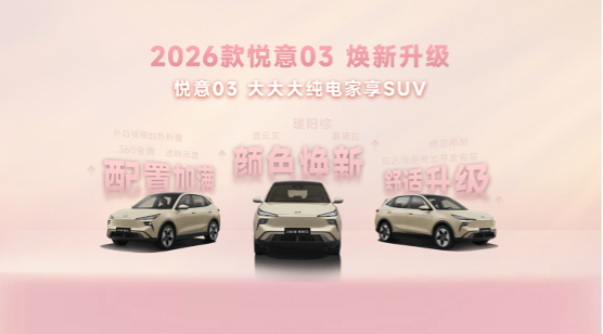 7.98万起卷向10万级纯电SUV 2026款悦意03加码家庭舒适