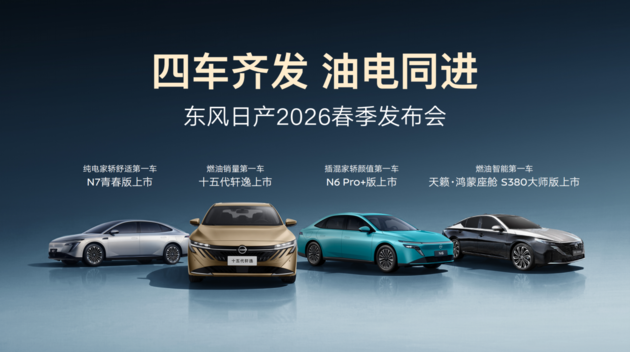 四车齐发,油电同进!东风日产“家轿天团”重塑价值格局