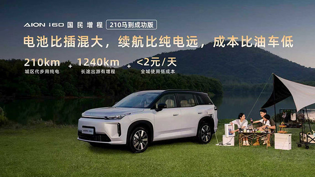 售价10.28万元 埃安i60国民增程210马到成功版上市