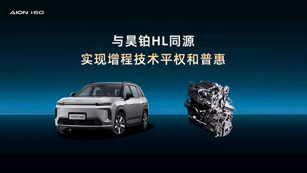 售价10.28万元 埃安i60国民增程210马到成功版上市