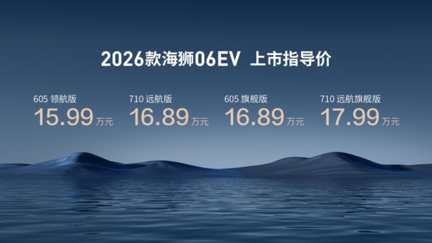 比亚迪2026款海狮06EV上市 官方指导价15.99万元起