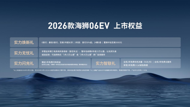 比亚迪2026款海狮06EV上市 官方指导价15.99万元起