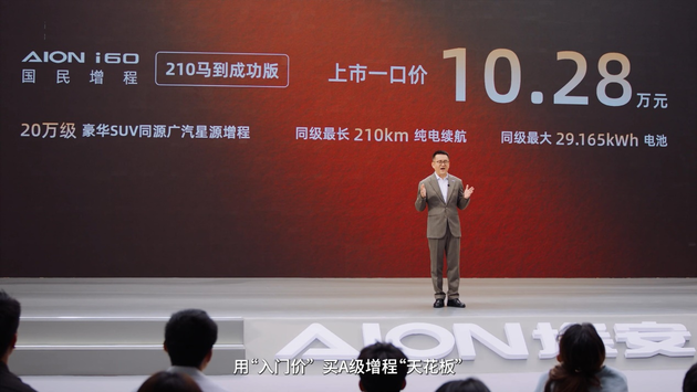 售价10.28万元 埃安i60国民增程210马到成功版上市