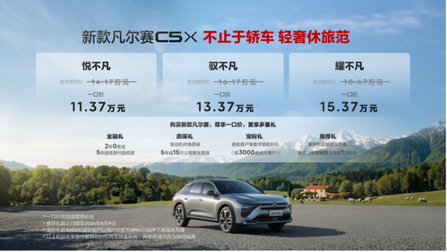 一口价11.37万起 新款凡尔赛C5 X正式上市