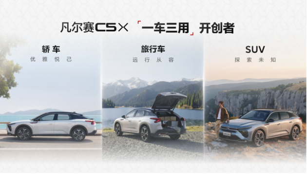 一口价11.37万起 新款凡尔赛C5 X正式上市