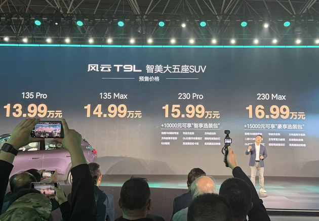 风云T9L预售13.99万起 一场理工男的美学“突围战”