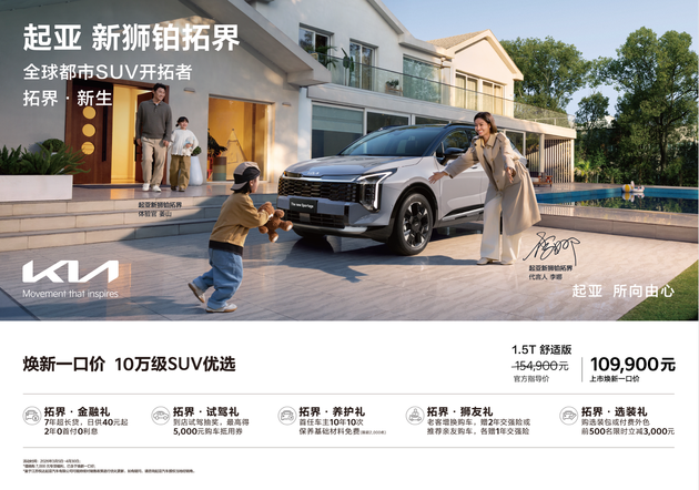 10.99万起售 起亚新狮铂拓界正式上市