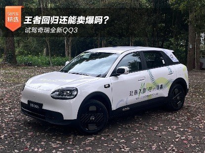 王者回归还能卖爆吗？ 试驾奇瑞全新QQ3