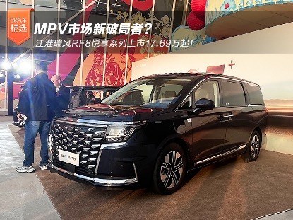 MPV市场新破局者？ 江淮瑞风RF8悦享系列上市17.69万起！