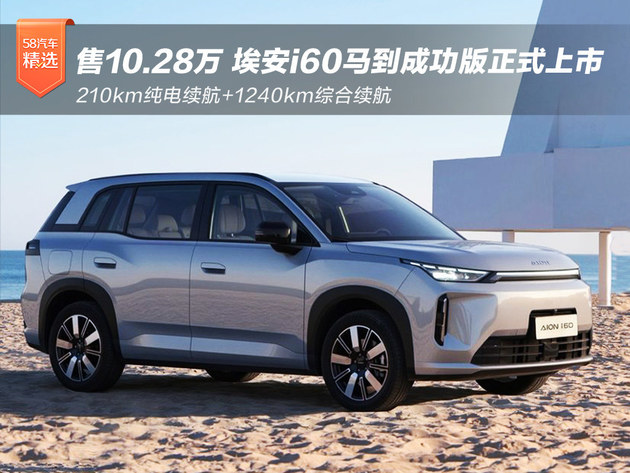 售价10.28万元 埃安i60国民增程210马到成功版上市