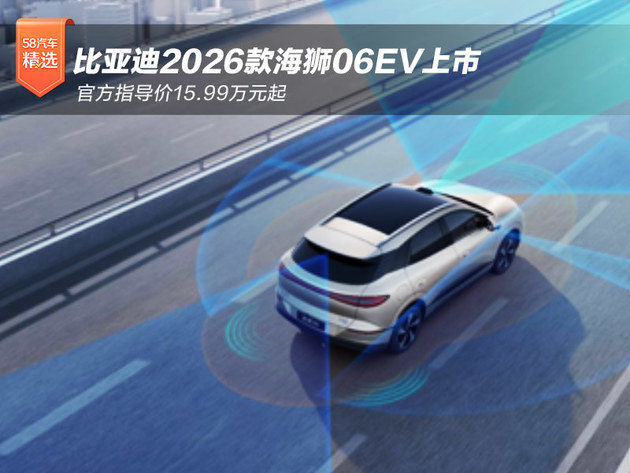 比亚迪2026款海狮06EV上市 官方指导价15.99万元起