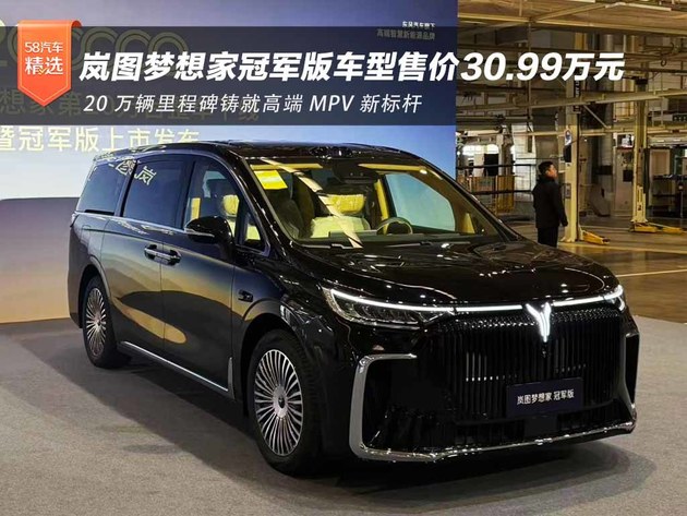 见证岚图梦想家20万辆下线 冠军版车型30.99万元正式上市