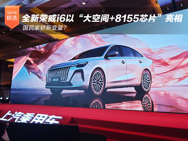 国民家轿新变量？全新荣威i6以“大空间+8155芯片”登场