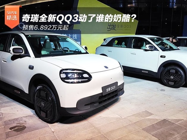 预售6.892万元起，奇瑞全新QQ3动了谁的奶酪？