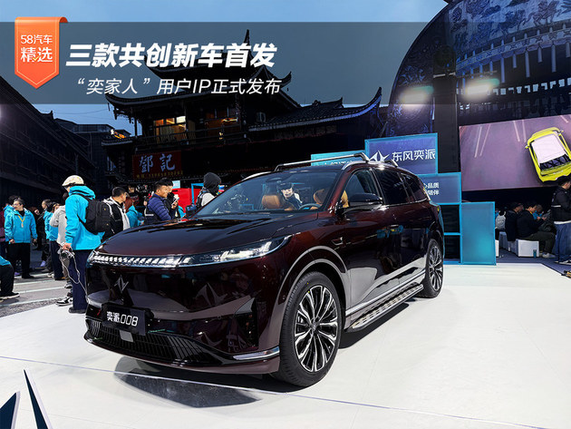 三款共创新车首发,“奕家人”用户IP正式发布