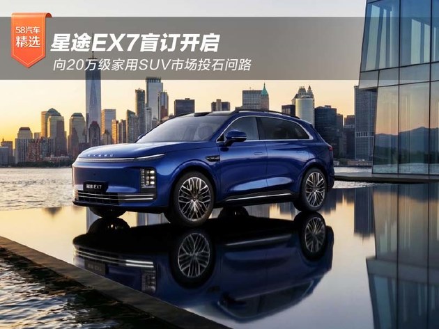 星途EX7盲订开启 向家用SUV市场投石问路