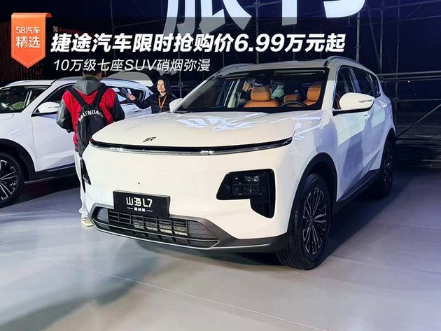 10万级七座SUV硝烟弥漫 捷途汽车限时抢购价6.99万元起