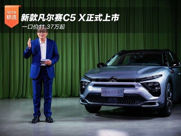 一口价11.37万起 新款凡尔赛C5 X正式上市