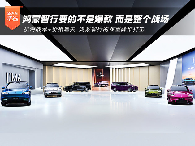 九车同台 鸿蒙智行要的不是爆款 而是整个战场