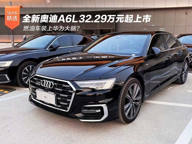 燃油车装上华为大脑?全新奥迪A6L32.29万元起上市