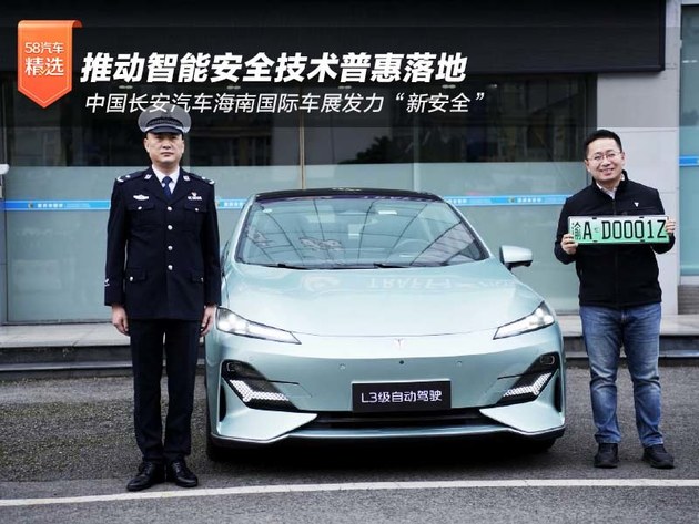 中国长安汽车海南国际车展发力“新安全”，推动智能安全技术普惠落地