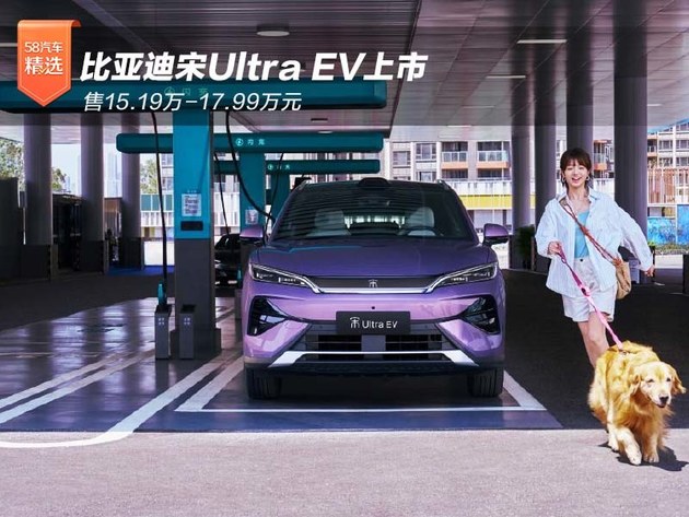 比亚迪宋Ultra EV上市 售15.19万-17.99万元