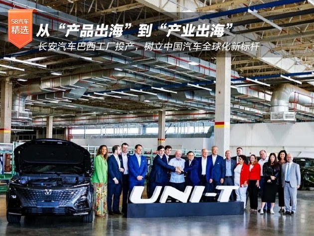 中国长安汽车巴西工厂投产，树立中国汽车全球化新标杆