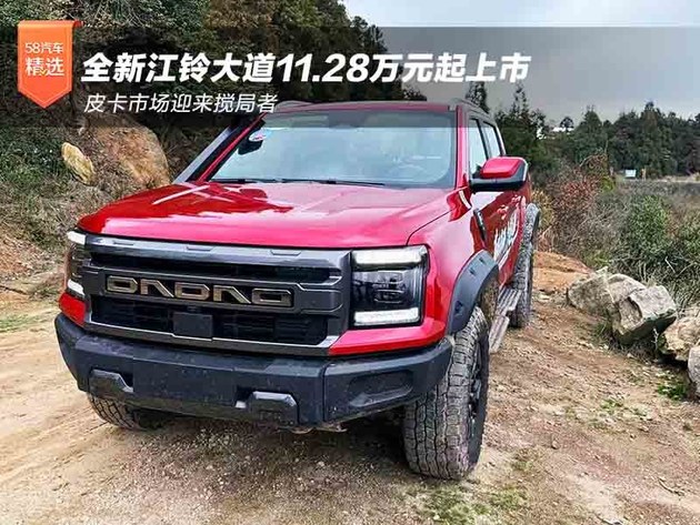 皮卡市场迎来搅局者 全新江铃大道11.28万元起上市
