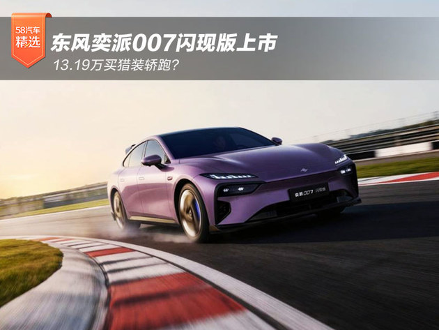 13.19万买猎装轿跑？东风奕派007闪现版上市