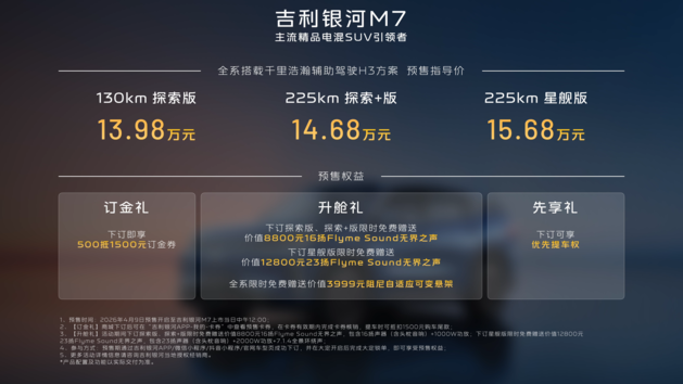 预售价13.98万起 吉利银河M7正式开启预售