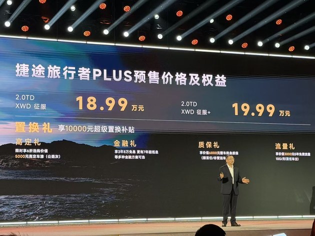 18.99万起 捷途旅行者PLUS/旅行者PLUS C-DM开启预售