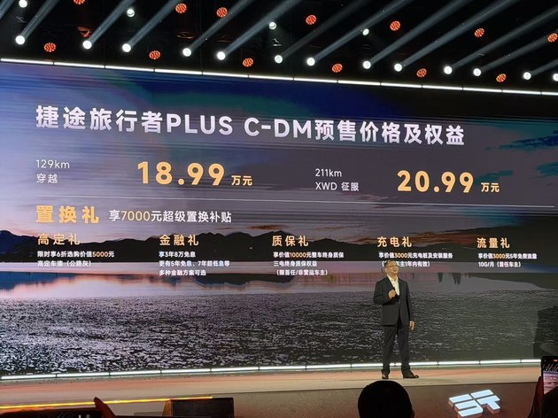 18.99万起 捷途旅行者PLUS/旅行者PLUS C-DM开启预售