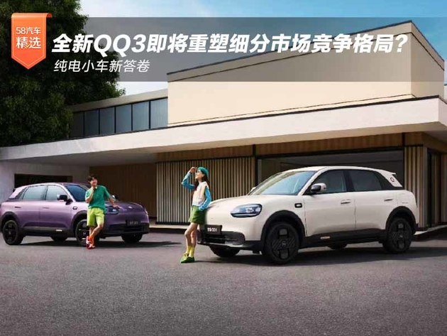 纯电小车新答卷 全新QQ3即将重塑细分市场竞争格局？