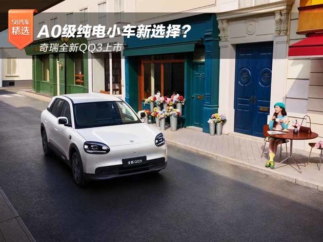 7万级纯电小车新选择?奇瑞全新QQ3上市